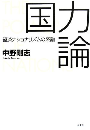 国力論経済ナショナリズムの系譜