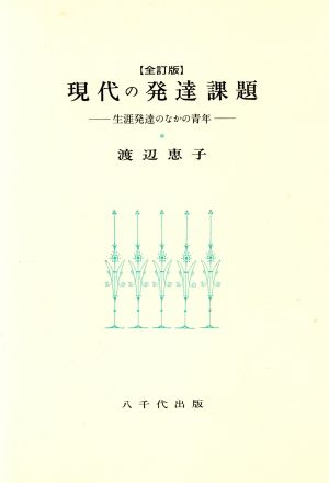 現代の発達課題-生涯発達のなかの青年-