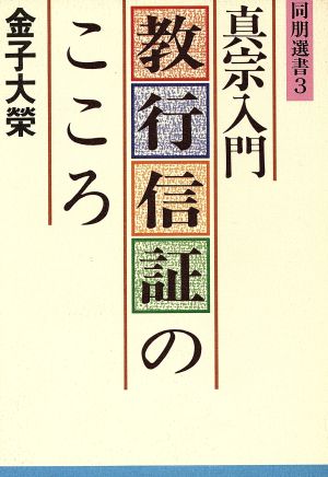 教行信証のこころ