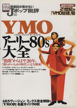 音楽誌が書かないJポップ批評(30) YMO&アーリー80's大全 別冊宝島885