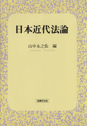 日本近代法論