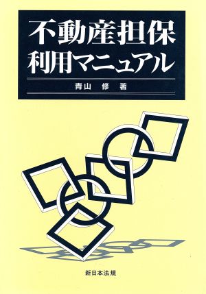 不動産担保利用マニュアル