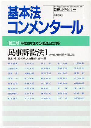 基本法コンメンタール 民事訴訟法1 第3版