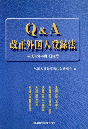 Q&A改正外国人登録法 12年4月1日施