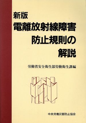 新版 電離放射線障害防止規則の解説