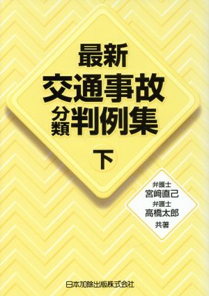 最新交通事故分類判例集 下