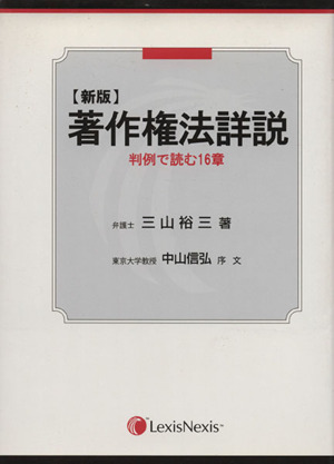 著作権法詳説 新版-判例で読む16章