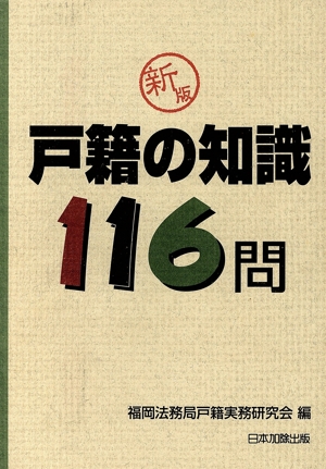 戸籍の知識116問