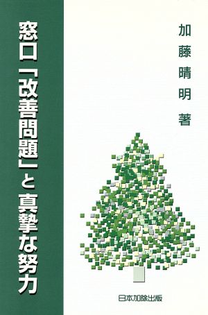 窓口「改善問題」と真摯な努力