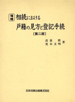 増補 相続における戸籍の見方と登記手続