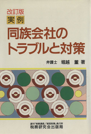 改訂版 実例 同族会社のトラブルと対策