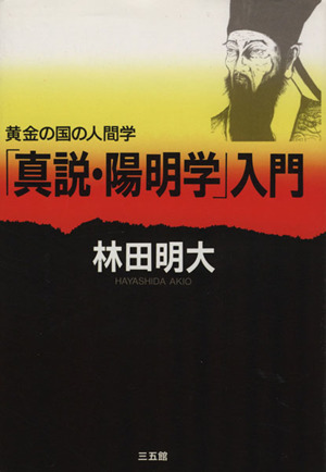 「真説・陽明学」入門