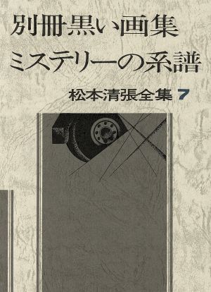 別冊黒い画集/ミステリーの系譜松本清張全集7