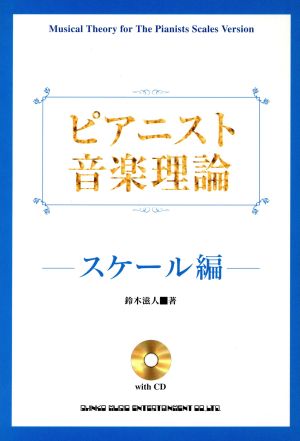 ピアニスト音楽理論 スケール編 CD付