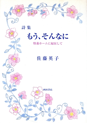 詩集 もう、そんなに 特養ホームに起居して