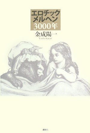 エロチックメルヘン3000年