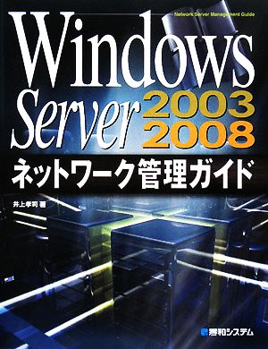 Windows Server 2003/2008ネットワーク管理ガイド