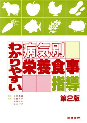 わかりやすい病気別栄養食事指導 第2版