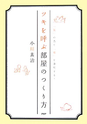 ツキを呼ぶ部屋のつくり方 「気」の力で「場」を浄化する！