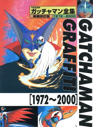 科学忍者隊ガッチャマン全集 新装改訂版 1972～2000