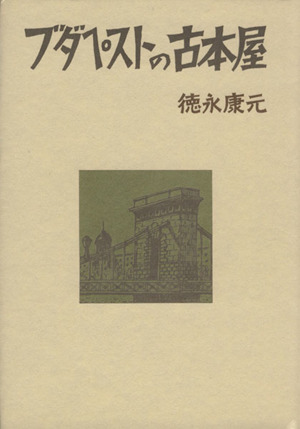 ブダペストの古本屋