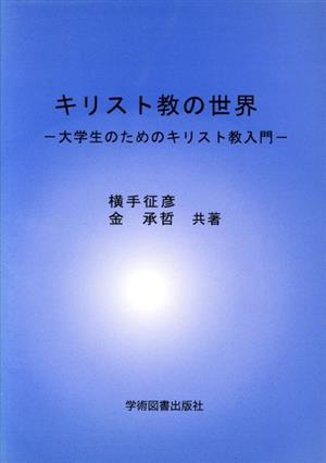 キリスト教の世界 大学生のためのキリスト