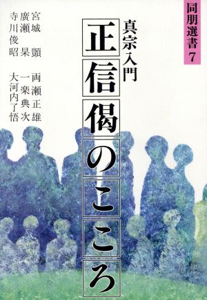 真宗入門正信偈のこころ