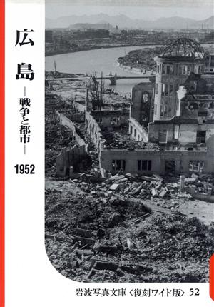 広島-都市と戦争