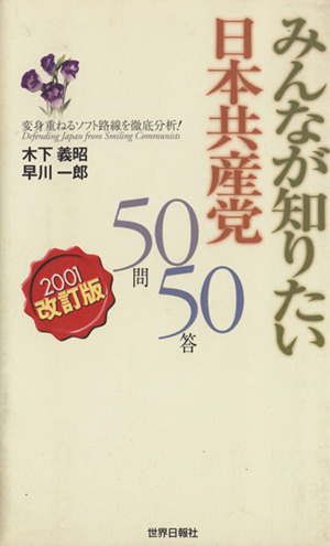 2001改訂版 みんなが知りたい日本共産