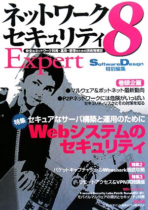 ネットワークセキュリティExpert(8)