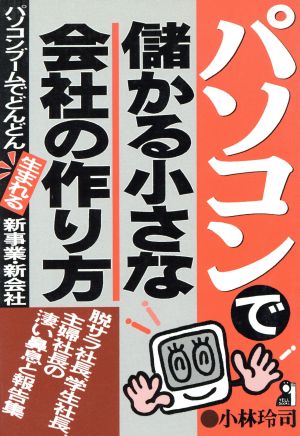 パソコンで儲かる小さな会社の作り方