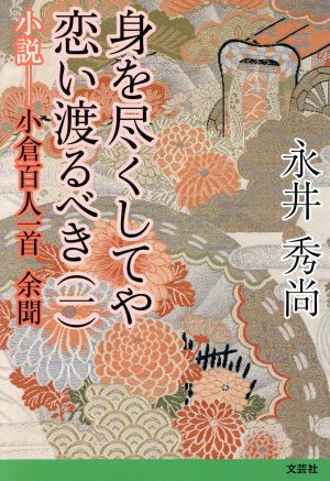 身を尽くしてや恋い渡るべき 小説-小倉百人一首 余聞