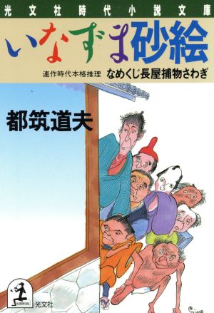 いなずま砂絵 なめくじ長屋捕物さわぎ 光文社時代小説文庫