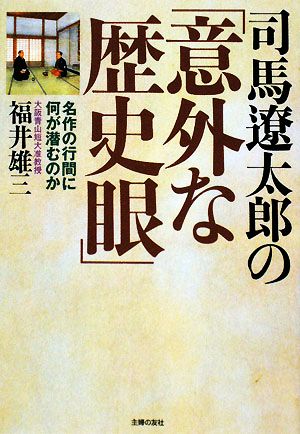 司馬遼太郎の「意外な歴史眼」