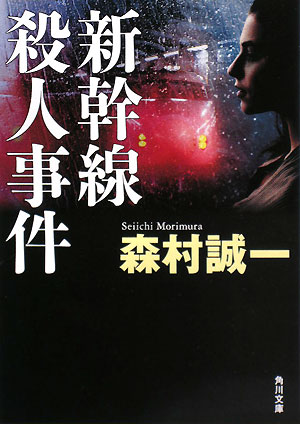 新幹線殺人事件 改版角川文庫