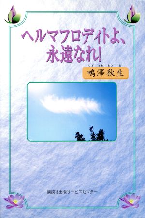 ヘルマフロディトよ、永遠なれ！