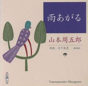 CD 雨あがる