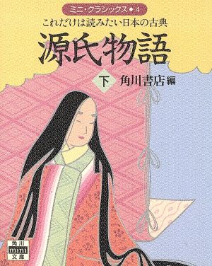 源氏物語(下) これだけは読みたい日本の古典 角川mini文庫 ミニ・クラシックス