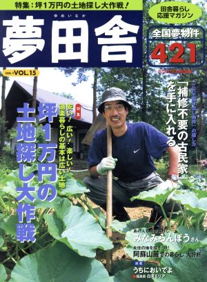 夢田舎 vol.15