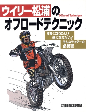 ウイリー松浦のオフロードテクニック