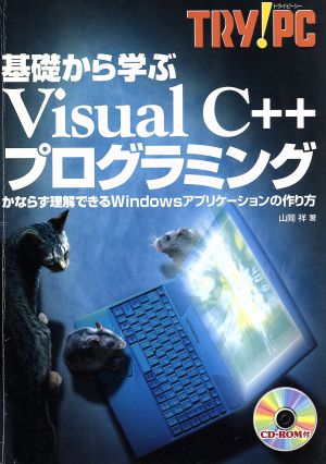 基礎から学ぶVisualC++プログラミング