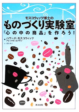 モスコウィッツ博士のものづくり実験室 「心の中の商品」を作ろう！