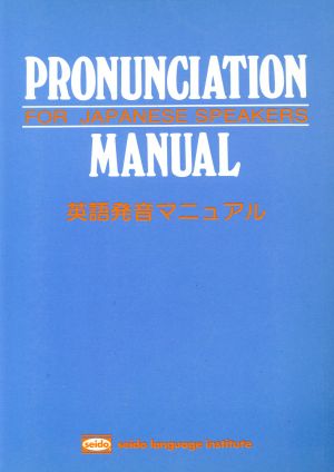 英語発音マニュアル 第22版