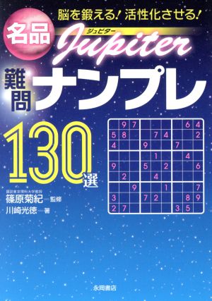 名品難問ナンプレ130選 Jupiter