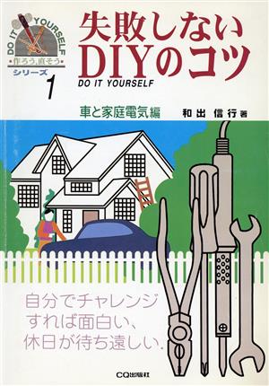 失敗しないDIYのコツ 車と家庭電気編