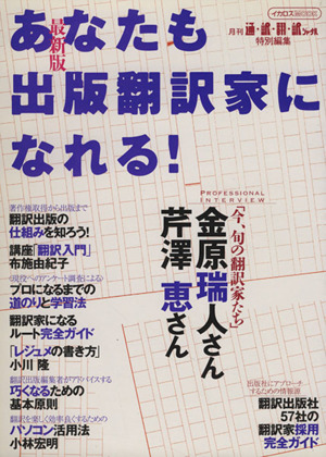 あなたも出版翻訳家になれる！