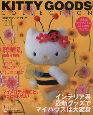 最新キティ・カタログ(1998年4月号) Vol.1