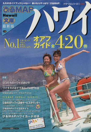 ぴあMAPハワイ文庫2002