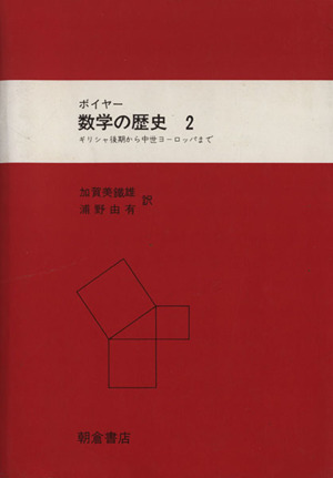 数学の歴史 2