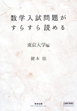 数学入試問題がすらすら読める 東京大学編 チャートBOOKS